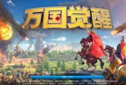 万国觉醒最新爆料,神秘势力崛起，全球战局风云再起