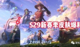王者荣耀s29爆料最新消息,爆料揭秘新英雄与版本变革