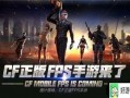 cf手游25s1最新爆料,神秘新武器与战术革新前瞻