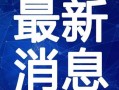 小米密室最新爆料视频,神秘设施与科技元素大揭秘